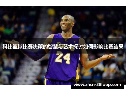 科比篮球比赛决策的智慧与艺术探讨如何影响比赛结果
