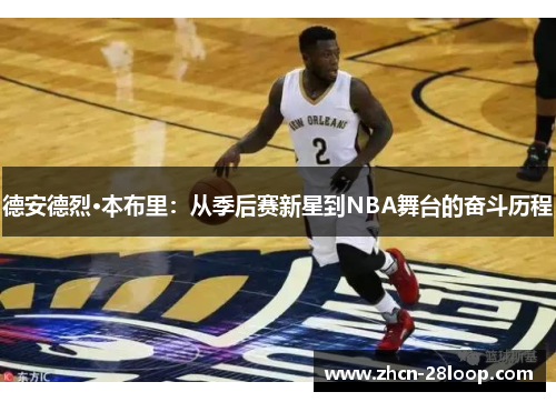 德安德烈·本布里：从季后赛新星到NBA舞台的奋斗历程