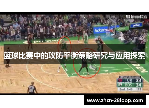 篮球比赛中的攻防平衡策略研究与应用探索