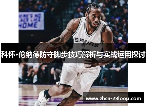 科怀·伦纳德防守脚步技巧解析与实战运用探讨