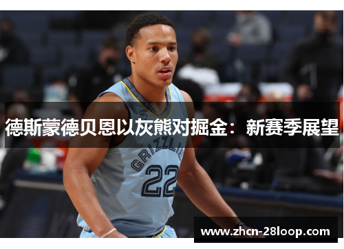 德斯蒙德贝恩以灰熊对掘金：新赛季展望