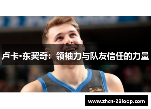 卢卡·东契奇：领袖力与队友信任的力量