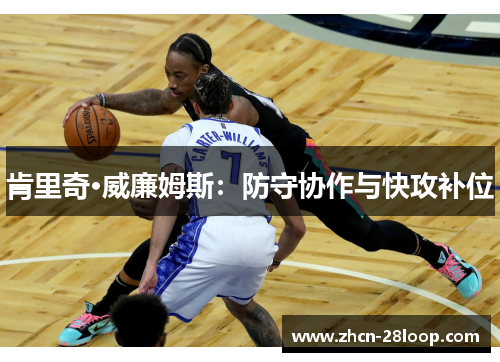 肯里奇·威廉姆斯：防守协作与快攻补位