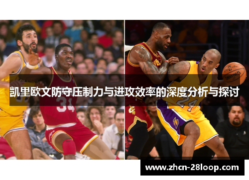 凯里欧文防守压制力与进攻效率的深度分析与探讨