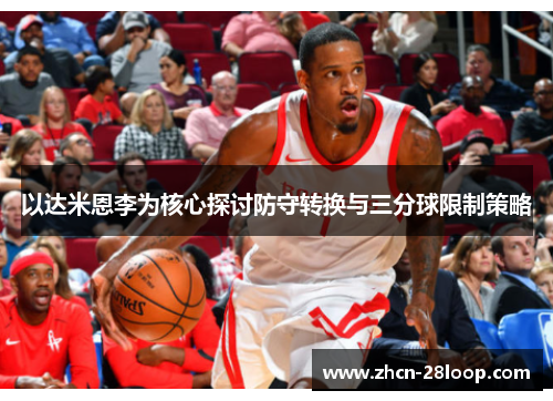 以达米恩李为核心探讨防守转换与三分球限制策略