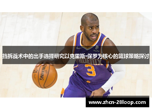 挡拆战术中的出手选择研究以克里斯·保罗为核心的篮球策略探讨