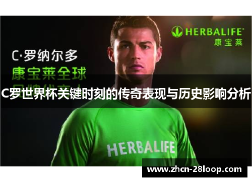 C罗世界杯关键时刻的传奇表现与历史影响分析