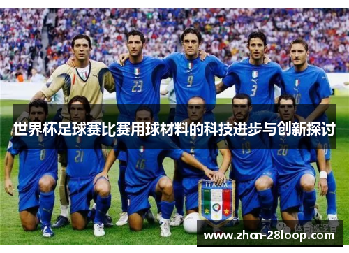 世界杯足球赛比赛用球材料的科技进步与创新探讨