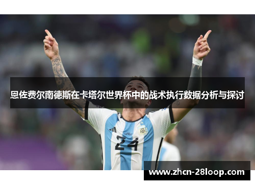 恩佐费尔南德斯在卡塔尔世界杯中的战术执行数据分析与探讨