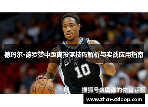 德玛尔·德罗赞中距离投篮技巧解析与实战应用指南