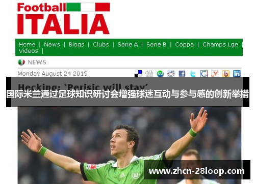 国际米兰通过足球知识研讨会增强球迷互动与参与感的创新举措