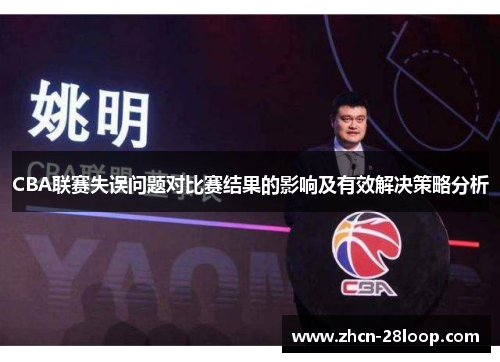 CBA联赛失误问题对比赛结果的影响及有效解决策略分析