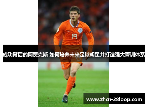 成功背后的阿贾克斯 如何培养未来足球明星并打造强大青训体系