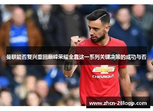 曼联能否复兴重回巅峰荣耀全靠这一系列关键决策的成功与否