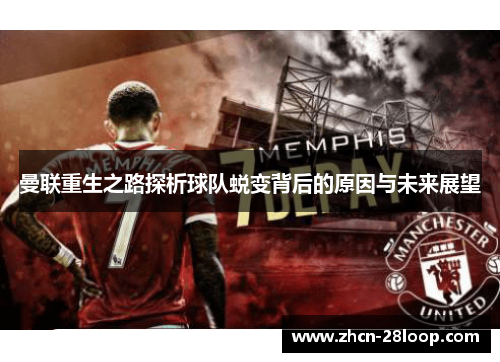 曼联重生之路探析球队蜕变背后的原因与未来展望