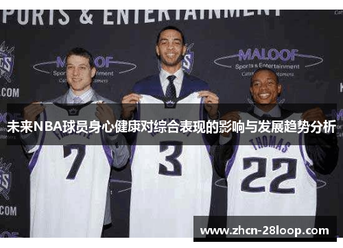 未来NBA球员身心健康对综合表现的影响与发展趋势分析