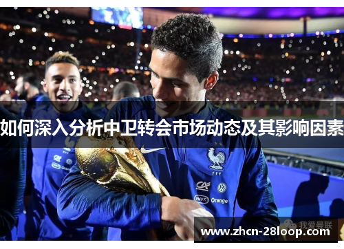 如何深入分析中卫转会市场动态及其影响因素