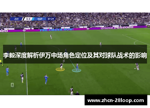 李毅深度解析伊万中场角色定位及其对球队战术的影响