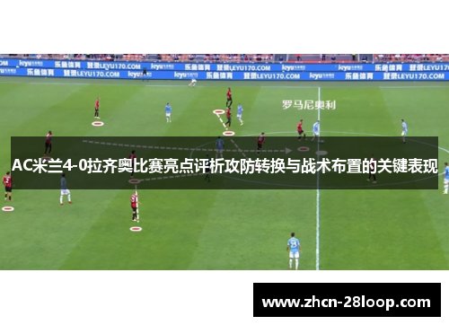 AC米兰4-0拉齐奥比赛亮点评析攻防转换与战术布置的关键表现