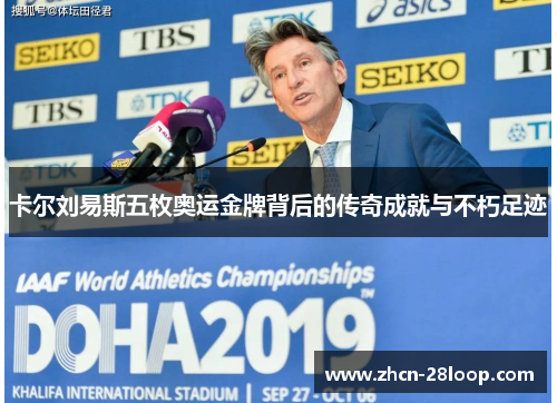卡尔刘易斯五枚奥运金牌背后的传奇成就与不朽足迹