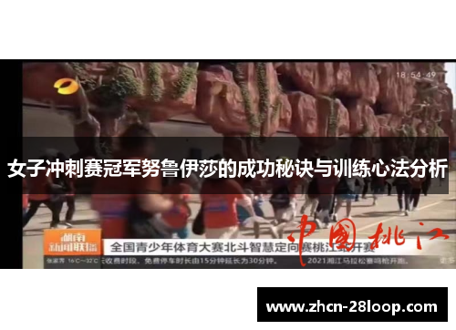 女子冲刺赛冠军努鲁伊莎的成功秘诀与训练心法分析