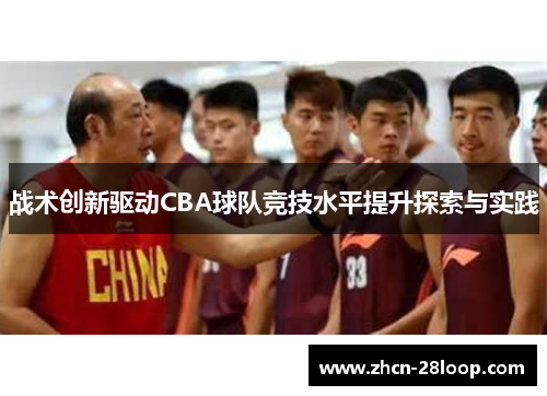 战术创新驱动CBA球队竞技水平提升探索与实践