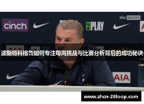 波斯特科格鲁如何专注每周挑战与比赛分析背后的成功秘诀