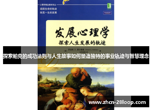 探索帕克的成功法则与人生故事如何塑造独特的事业轨迹与智慧理念