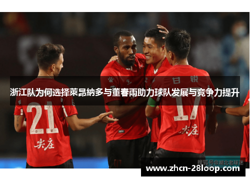 浙江队为何选择萊昂納多与董春雨助力球队发展与竞争力提升