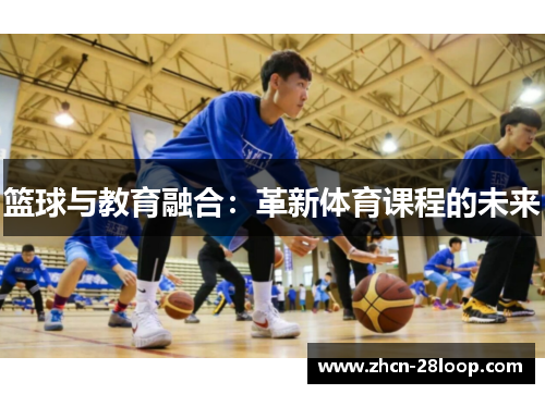 篮球与教育融合：革新体育课程的未来