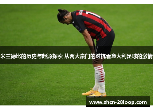 米兰德比的历史与起源探索 从两大豪门的对抗看意大利足球的激情