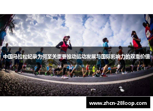 中国马拉松纪录为何至关重要推动运动发展与国际影响力的双重价值
