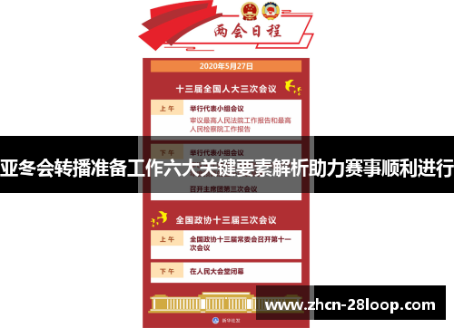 亚冬会转播准备工作六大关键要素解析助力赛事顺利进行