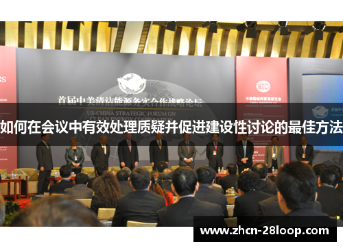 如何在会议中有效处理质疑并促进建设性讨论的最佳方法