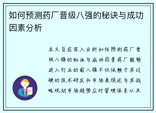 如何预测药厂晋级八强的秘诀与成功因素分析