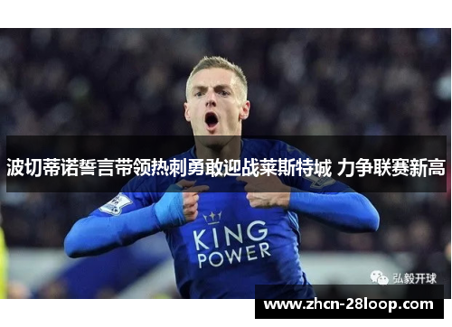 波切蒂诺誓言带领热刺勇敢迎战莱斯特城 力争联赛新高