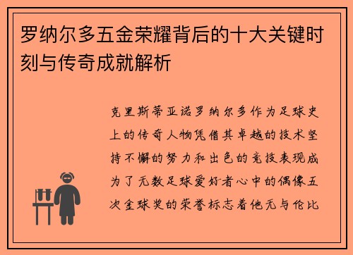 罗纳尔多五金荣耀背后的十大关键时刻与传奇成就解析