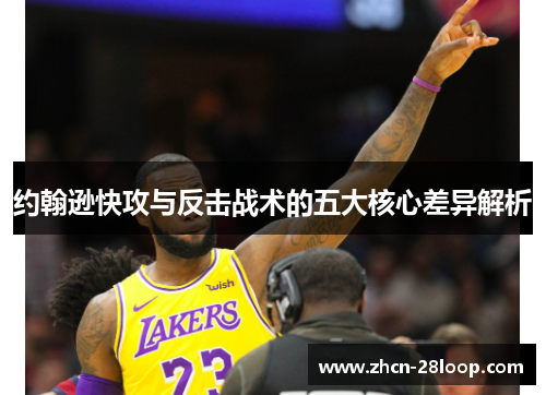 约翰逊快攻与反击战术的五大核心差异解析