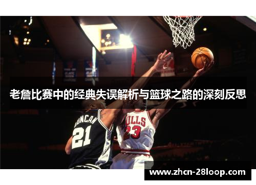 老詹比赛中的经典失误解析与篮球之路的深刻反思