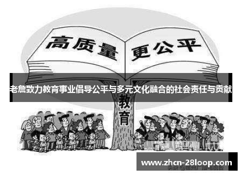 老詹致力教育事业倡导公平与多元文化融合的社会责任与贡献