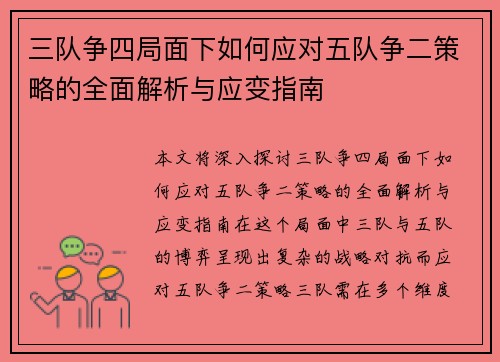 三队争四局面下如何应对五队争二策略的全面解析与应变指南