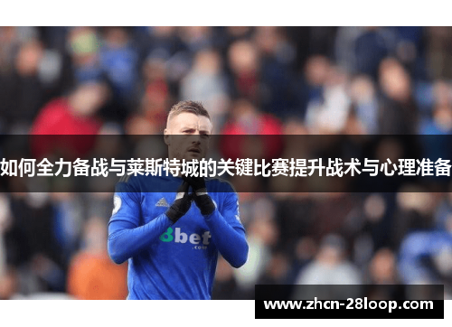 如何全力备战与莱斯特城的关键比赛提升战术与心理准备