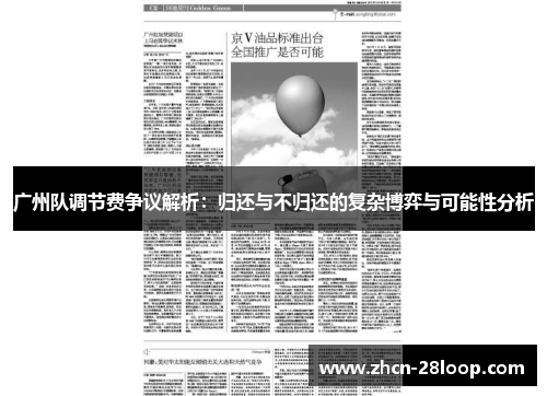 广州队调节费争议解析：归还与不归还的复杂博弈与可能性分析