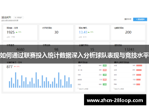 如何通过联赛投入统计数据深入分析球队表现与竞技水平
