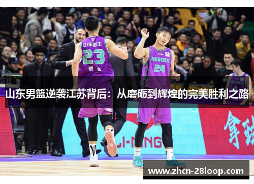 山东男篮逆袭江苏背后：从磨砺到辉煌的完美胜利之路