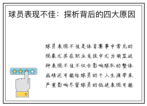 球员表现不佳：探析背后的四大原因