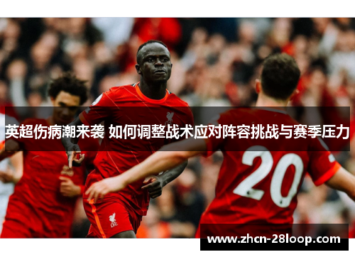 英超伤病潮来袭 如何调整战术应对阵容挑战与赛季压力