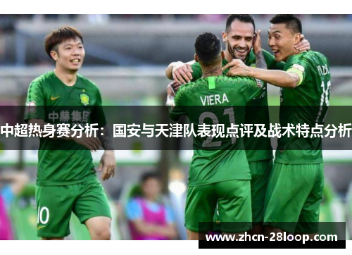 中超热身赛分析：国安与天津队表现点评及战术特点分析