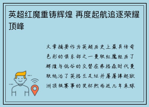英超红魔重铸辉煌 再度起航追逐荣耀顶峰