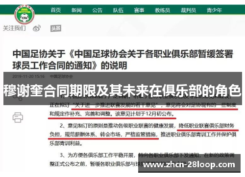 穆谢奎合同期限及其未来在俱乐部的角色